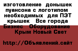 изготовление  донышек пуансона с логотипом, необходимых  для ПЭТ крышек - Все города Бизнес » Оборудование   . Крым,Новый Свет